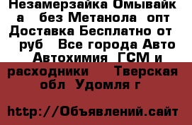 Незамерзайка(Омывайк¬а) ,без Метанола! опт Доставка Бесплатно от 90 руб - Все города Авто » Автохимия, ГСМ и расходники   . Тверская обл.,Удомля г.